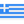 Yunanistan Ulusal Bayrağı